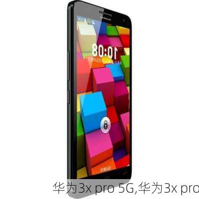 华为3x pro 5G,华为3x pro