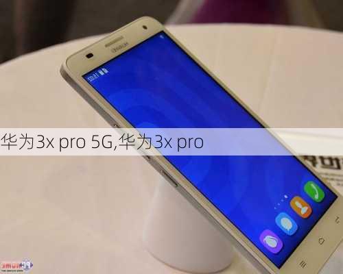 华为3x pro 5G,华为3x pro