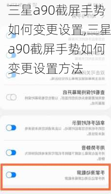 三星a90截屏手势如何变更设置,三星a90截屏手势如何变更设置方法