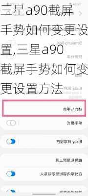 三星a90截屏手势如何变更设置,三星a90截屏手势如何变更设置方法