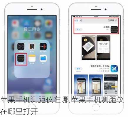 苹果手机测距仪在哪,苹果手机测距仪在哪里打开