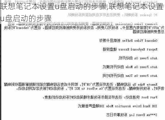 联想笔记本设置u盘启动的步骤,联想笔记本设置u盘启动的步骤