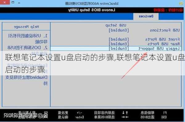 联想笔记本设置u盘启动的步骤,联想笔记本设置u盘启动的步骤