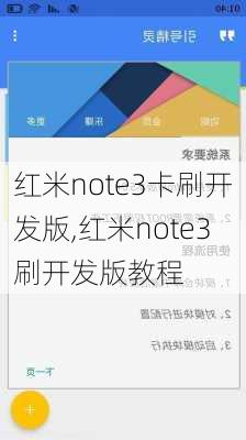 红米note3卡刷开发版,红米note3刷开发版教程