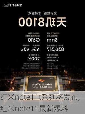 红米note11t系列将发布,红米note11最新爆料