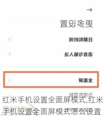 红米手机设置全面屏模式,红米手机设置全面屏模式怎么设置