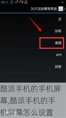 酷派手机的手机屏幕,酷派手机的手机屏幕怎么设置
