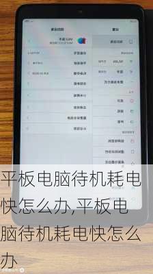 平板电脑待机耗电快怎么办,平板电脑待机耗电快怎么办