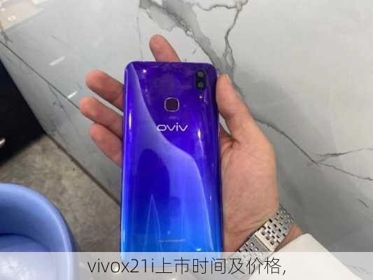 vivox21i上市时间及价格,