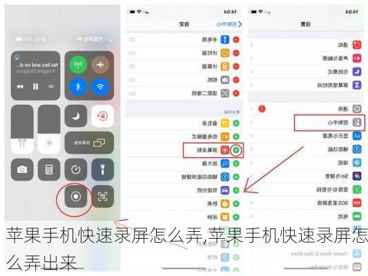 苹果手机快速录屏怎么弄,苹果手机快速录屏怎么弄出来