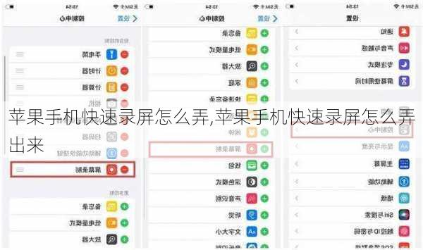 苹果手机快速录屏怎么弄,苹果手机快速录屏怎么弄出来