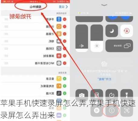 苹果手机快速录屏怎么弄,苹果手机快速录屏怎么弄出来