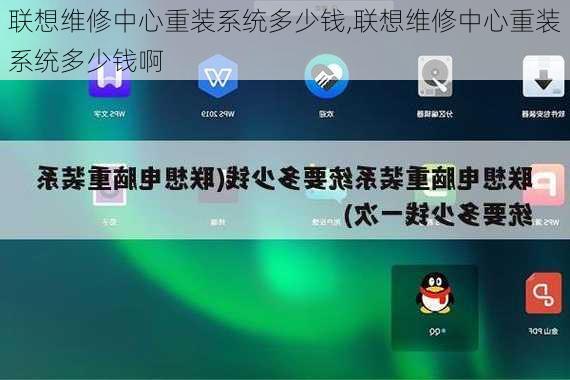 联想维修中心重装系统多少钱,联想维修中心重装系统多少钱啊