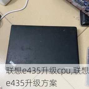 联想e435升级cpu,联想e435升级方案