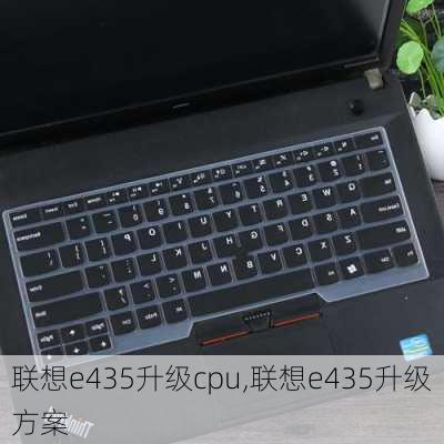 联想e435升级cpu,联想e435升级方案