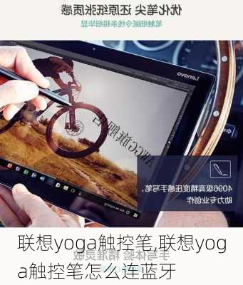 联想yoga触控笔,联想yoga触控笔怎么连蓝牙