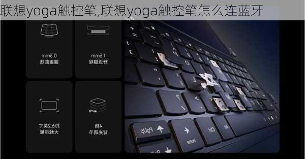 联想yoga触控笔,联想yoga触控笔怎么连蓝牙