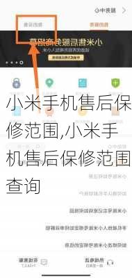 小米手机售后保修范围,小米手机售后保修范围查询