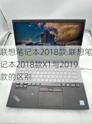 联想笔记本2018款,联想笔记本2018款X1与2019款的区别