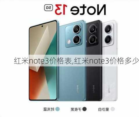 红米note3价格表,红米note3价格多少