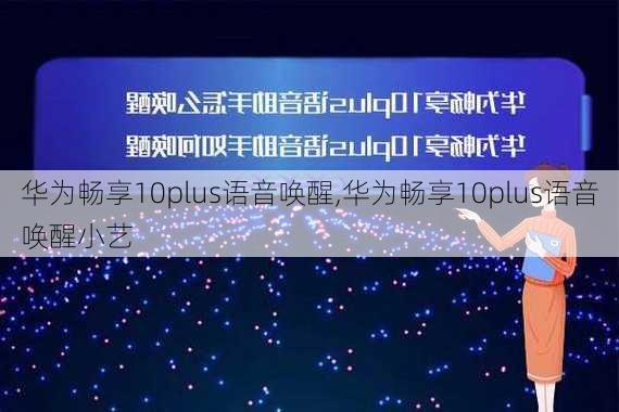 华为畅享10plus语音唤醒,华为畅享10plus语音唤醒小艺