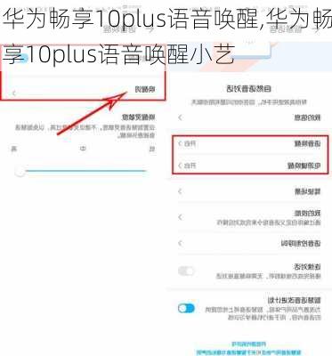 华为畅享10plus语音唤醒,华为畅享10plus语音唤醒小艺