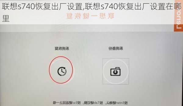 联想s740恢复出厂设置,联想s740恢复出厂设置在哪里