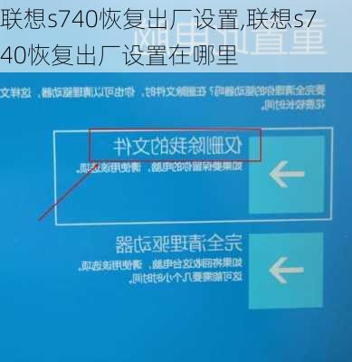 联想s740恢复出厂设置,联想s740恢复出厂设置在哪里