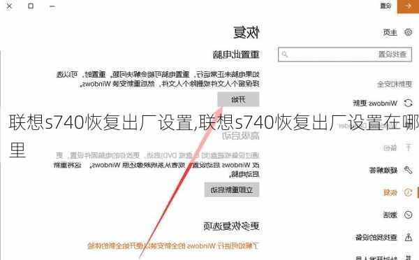 联想s740恢复出厂设置,联想s740恢复出厂设置在哪里