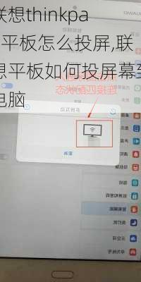 联想thinkpad平板怎么投屏,联想平板如何投屏幕到电脑