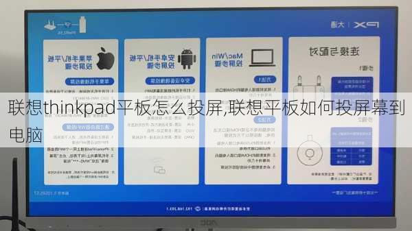 联想thinkpad平板怎么投屏,联想平板如何投屏幕到电脑