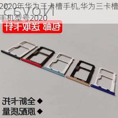 2020年华为三卡槽手机,华为三卡槽手机型号2020