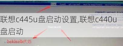 联想c445u盘启动设置,联想c440u盘启动