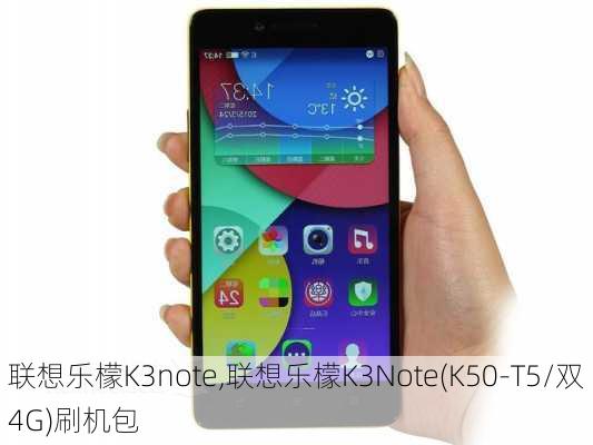 联想乐檬K3note,联想乐檬K3Note(K50-T5/双4G)刷机包