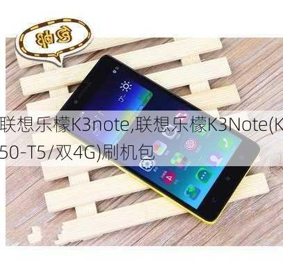 联想乐檬K3note,联想乐檬K3Note(K50-T5/双4G)刷机包