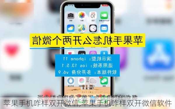 苹果手机咋样双开微信,苹果手机咋样双开微信软件