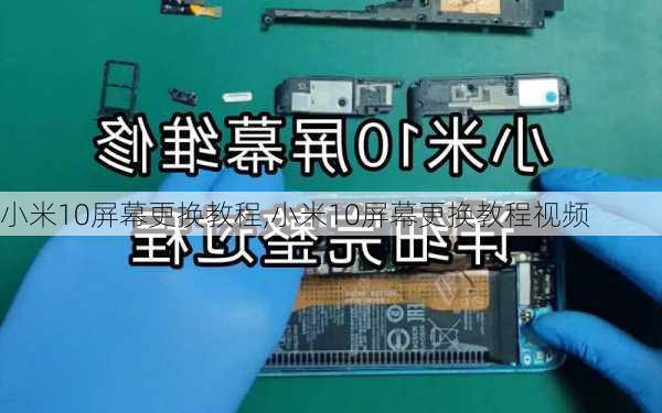 小米10屏幕更换教程,小米10屏幕更换教程视频