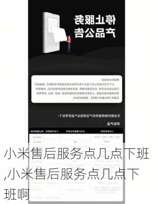 小米售后服务点几点下班,小米售后服务点几点下班啊