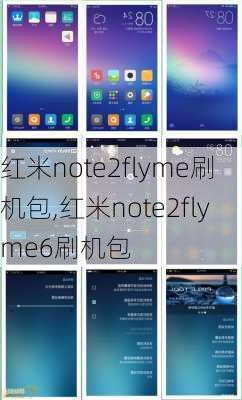 红米note2flyme刷机包,红米note2flyme6刷机包