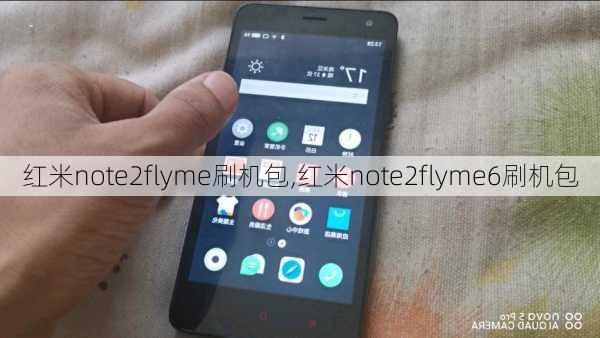 红米note2flyme刷机包,红米note2flyme6刷机包