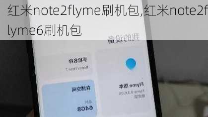 红米note2flyme刷机包,红米note2flyme6刷机包