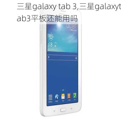 三星galaxy tab 3,三星galaxytab3平板还能用吗