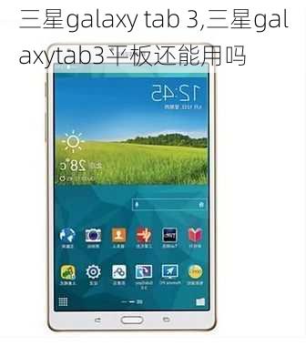 三星galaxy tab 3,三星galaxytab3平板还能用吗