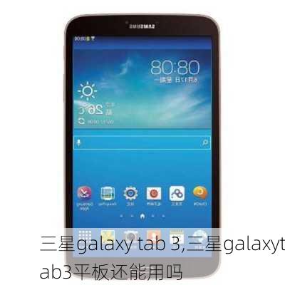 三星galaxy tab 3,三星galaxytab3平板还能用吗