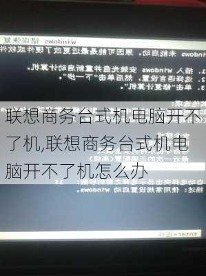 联想商务台式机电脑开不了机,联想商务台式机电脑开不了机怎么办