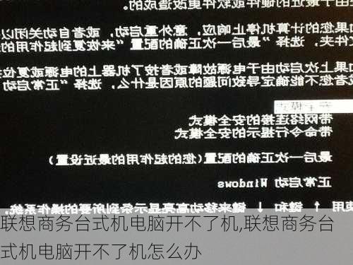 联想商务台式机电脑开不了机,联想商务台式机电脑开不了机怎么办