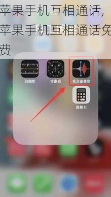 苹果手机互相通话,苹果手机互相通话免费