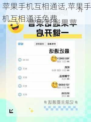 苹果手机互相通话,苹果手机互相通话免费