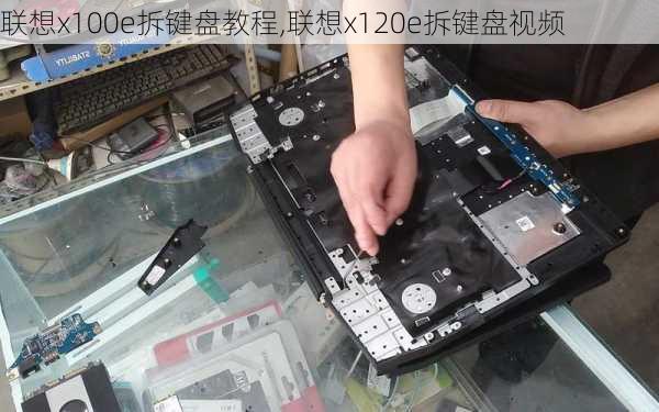 联想x100e拆键盘教程,联想x120e拆键盘视频