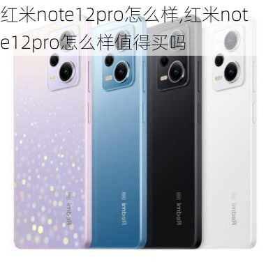 红米note12pro怎么样,红米note12pro怎么样值得买吗